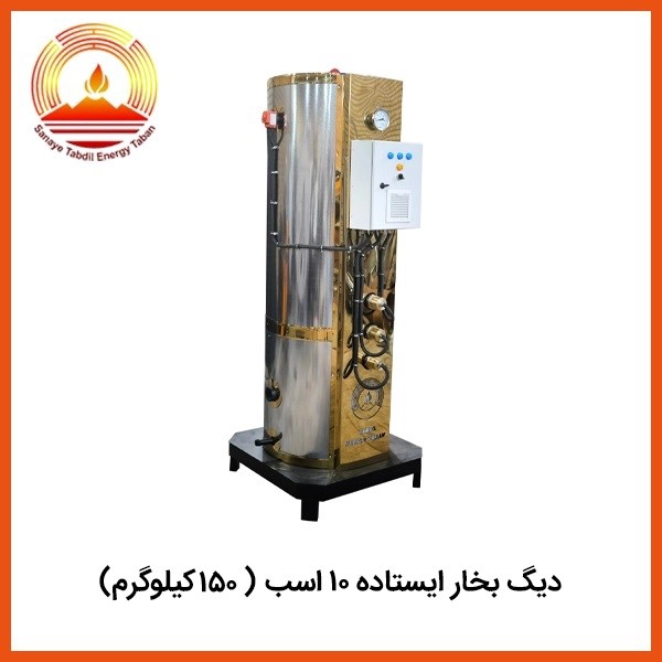 دیگ بخار ایستاده 10 اسب (150 کیلوگرم بر ساعت)