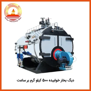 قیمت دیگ بخار خوابیده 500 کیلو گرم بر ساعت