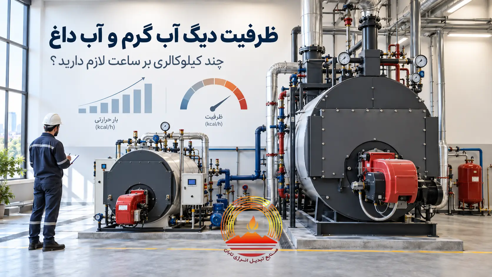 راهنمای انتخاب ظرفیت دیگ آب گرم و دیگ آب داغ؛ چند کیلوکالری بر ساعت لازم دارید؟