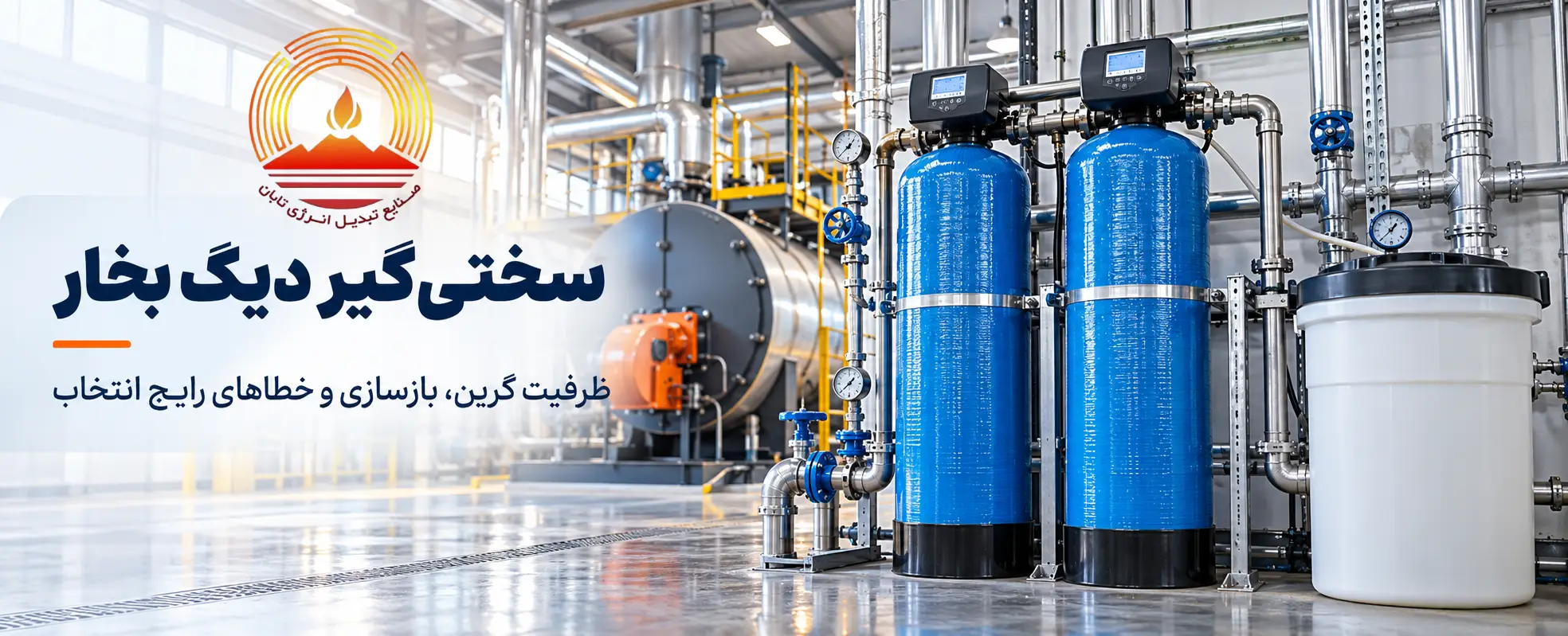 سختی گیر دیگ بخار