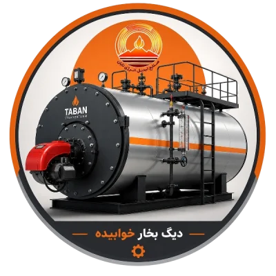 تولید کننده انواع دیگ بخار خوابیده